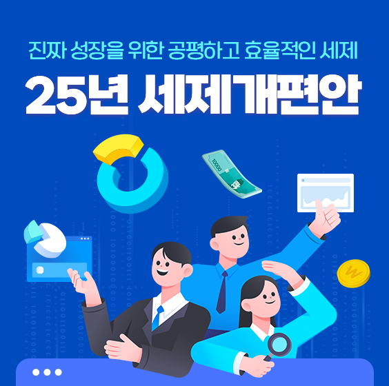 진짜 성장을 위한 공평하고 효율적인 세제
25년 세제개편안