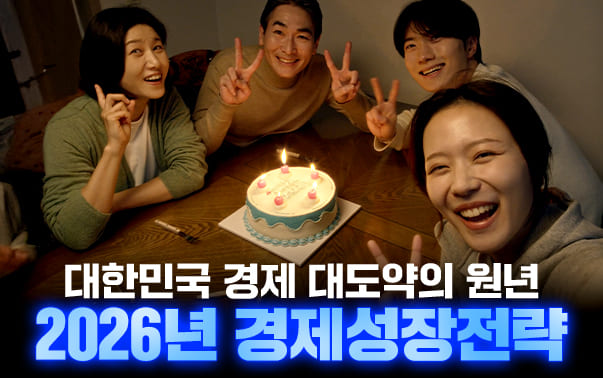 대한민국 경제 대도약의 원년
2026년 경제성장전략
