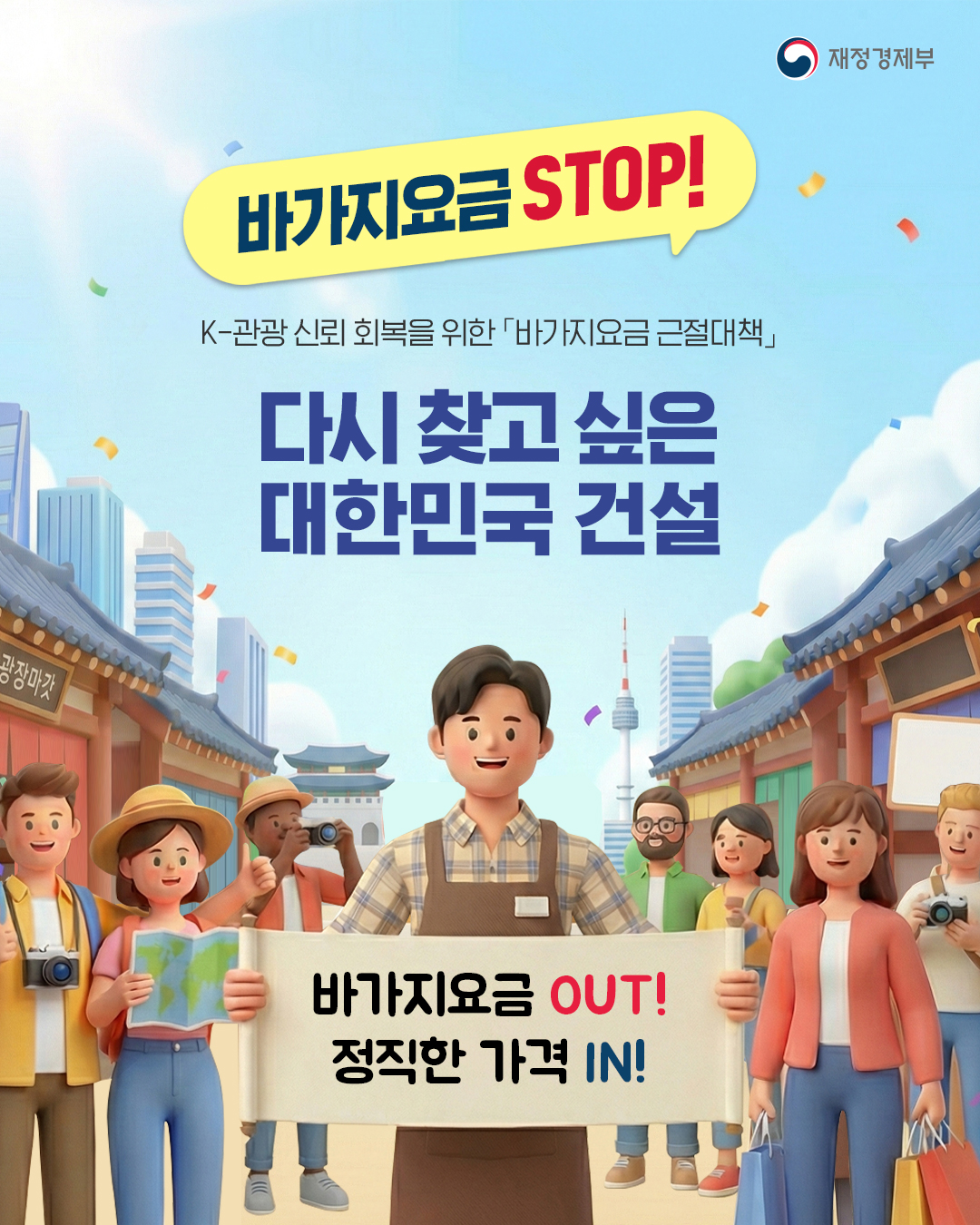바가지요금 STOP! K-관광 신뢰 회복을 위한 바가지요금 근절대책 1}