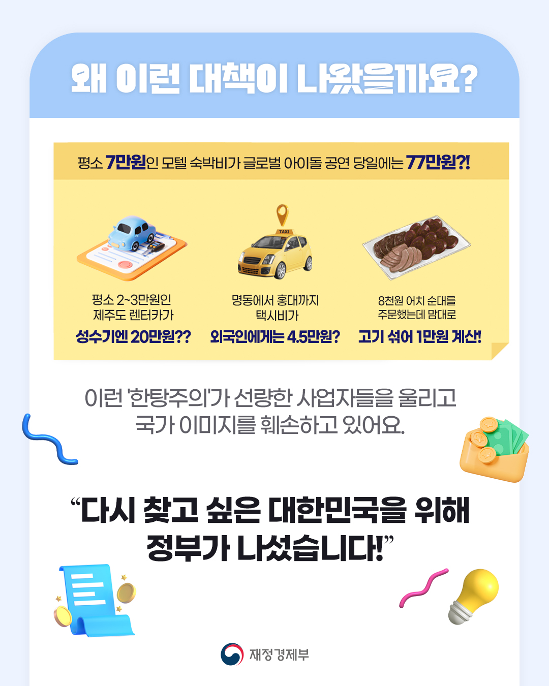 바가지요금 STOP! K-관광 신뢰 회복을 위한 바가지요금 근절대책 2}